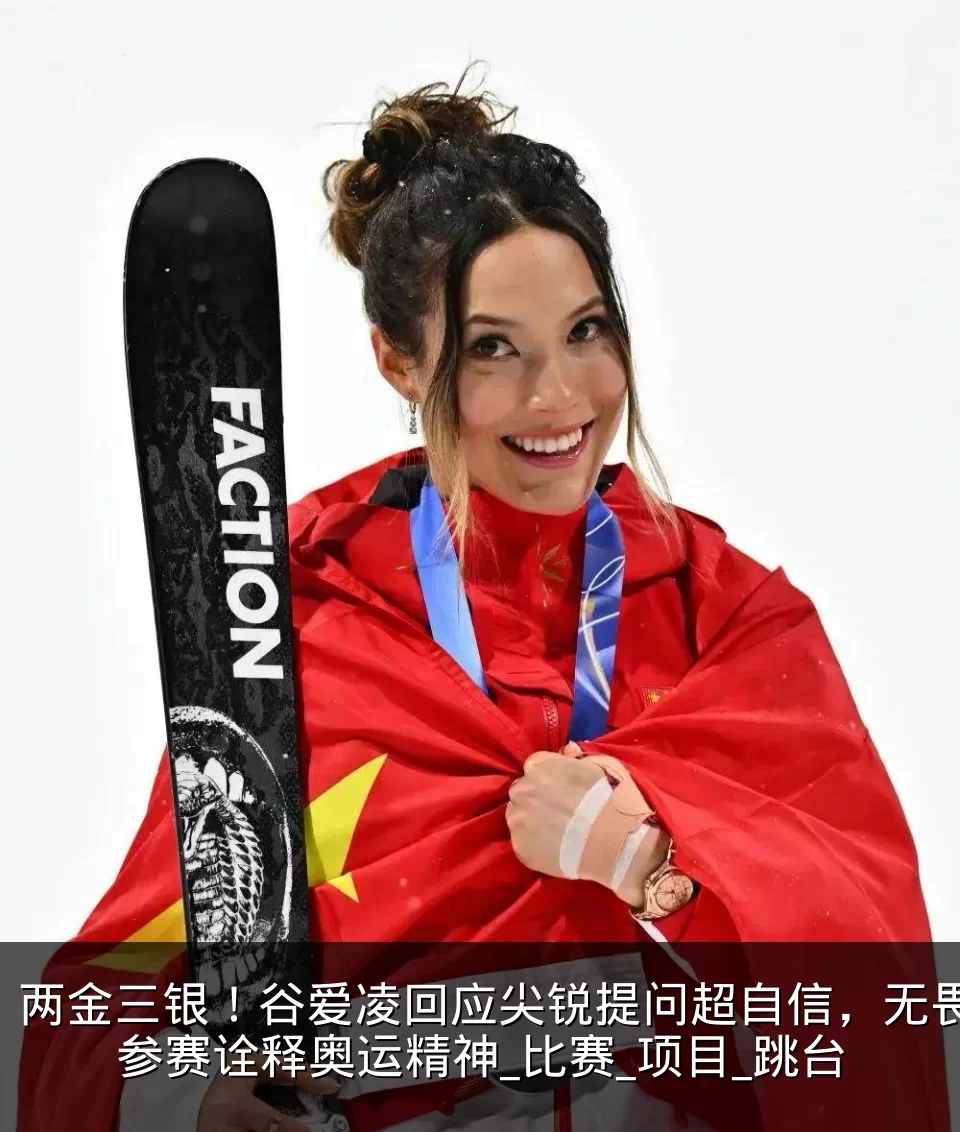 两金三银！谷爱凌回应尖锐提问超自信，无畏参赛诠释奥运精神_比赛_项目_跳台