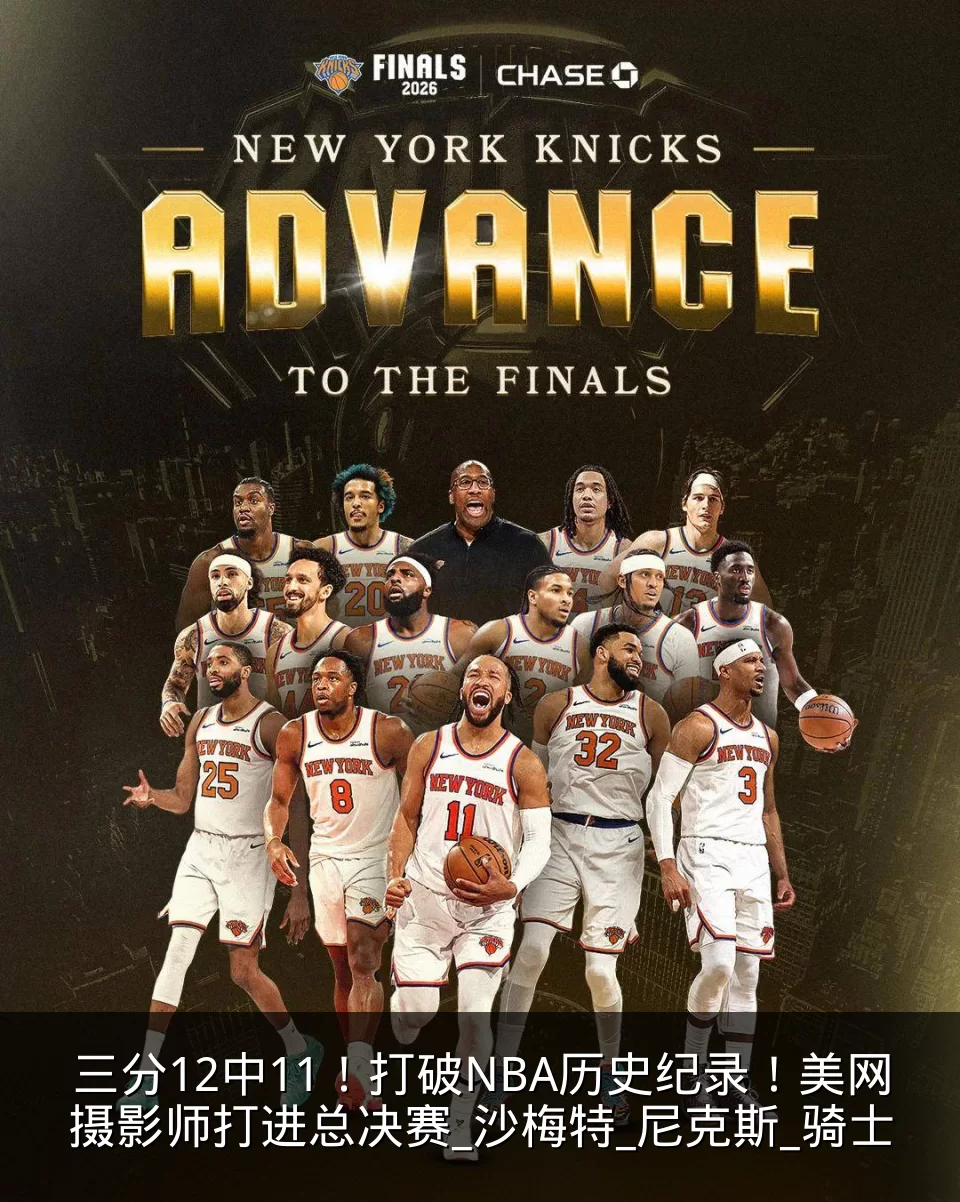 三分12中11！打破NBA历史纪录！美网摄影师打进总决赛_沙梅特_尼克斯_骑士