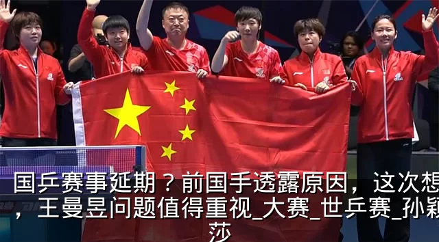 国乒赛事延期？前国手透露原因，这次想开了，王曼昱问题值得重视_大赛_世乒赛_孙颖莎
